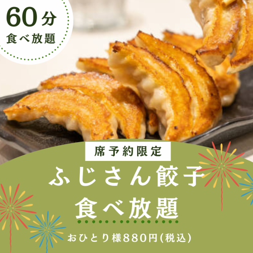 ☆スペシャル大イベント☆当店名物のふじさん餃子食べ放題！！