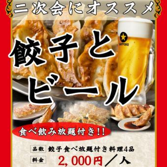 【二次会に◎！】《☆食べ飲み放題付き☆》焼き餃子食べ放題等4品＋生ビール付120分飲み放題！