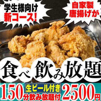 コスパ最強◎!【団体様向け♪】学生様大歓迎☆自家製唐揚げ食べ放題＋150分飲み放題全9品2500円!