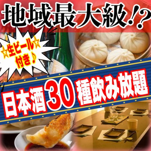 日本酒30種付お得な飲放題