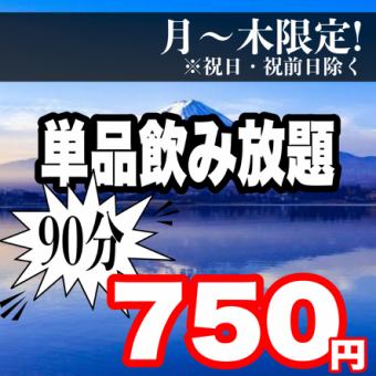 ☆各種宴会の下見やお好きなお料理を頼みたいお客様に◎！《生ビール付き》単品飲み放題♪