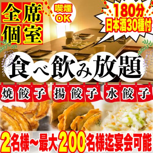 焼き餃子/水餃子/揚げ餃子の3種類が食べ飲み放題付き！