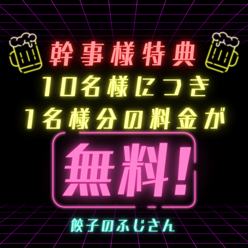 10名様毎に1名様分無料！
