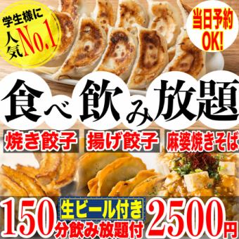 コスパ最強◎!【団体様宴会に】学生様大歓迎☆焼き餃子/揚餃子食放題＋150分飲み放題全9品2500円