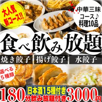 【個室】《180分飲み放題(日本酒15種)》☆中華三昧☆焼き餃子/揚餃子/水餃子食べ放題10品3000円