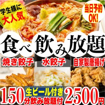 【学生様大歓迎♪】団体様に◎☆選べる鍋付☆焼餃子/水餃子食べ放題＋飲放題150分付全9品2500円