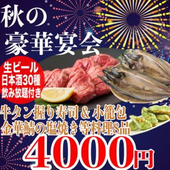 ☆個室確約☆《180分飲放題(日本酒30種)》牛タン握り寿司/金華鯖の塩焼/笹かま磯辺揚全8品4000円