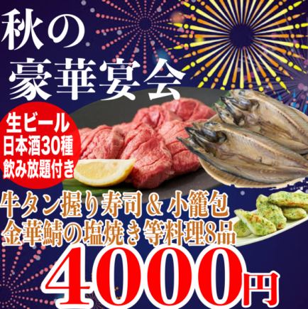 ☆개인실 확약☆《180분 음료 무제한(일본술 30종)》소 탄 주먹밥 초밥/금화 사바의 소금구이/사사카마 이소베 양전 8품 4000엔