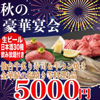 個室確約《180分飲み放題(日本酒30種)》A5仙台牛炙り寿司/金華鯖の塩焼/牛タン焼き等全9品5000円