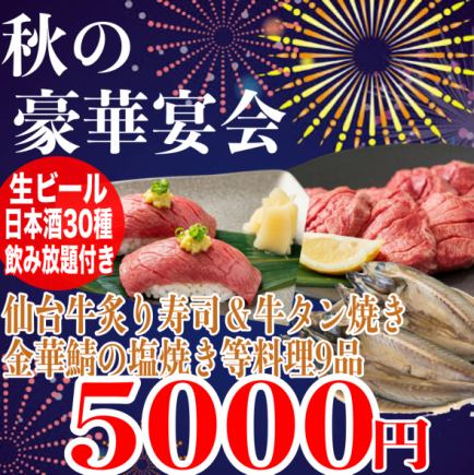 Private room guaranteed (180 minutes of all-you-can-drink (30 types of sake)) A5 seared Sendai beef sushi, grilled Kinka mackerel, grilled beef tongue, and other 9 dishes for 5,000 yen