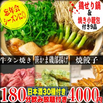 ☆10/1～☆《180分飲み放題(日本酒30種付き)》鶏せり鍋/牛タン焼き/笹かまの磯部揚げ全9品4000円