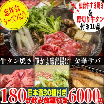 ☆10/1～☆《180分飲放題(日本酒30種)》A5仙台牛すき焼き/厚切り牛タン/金華サバ等全10品6000円
