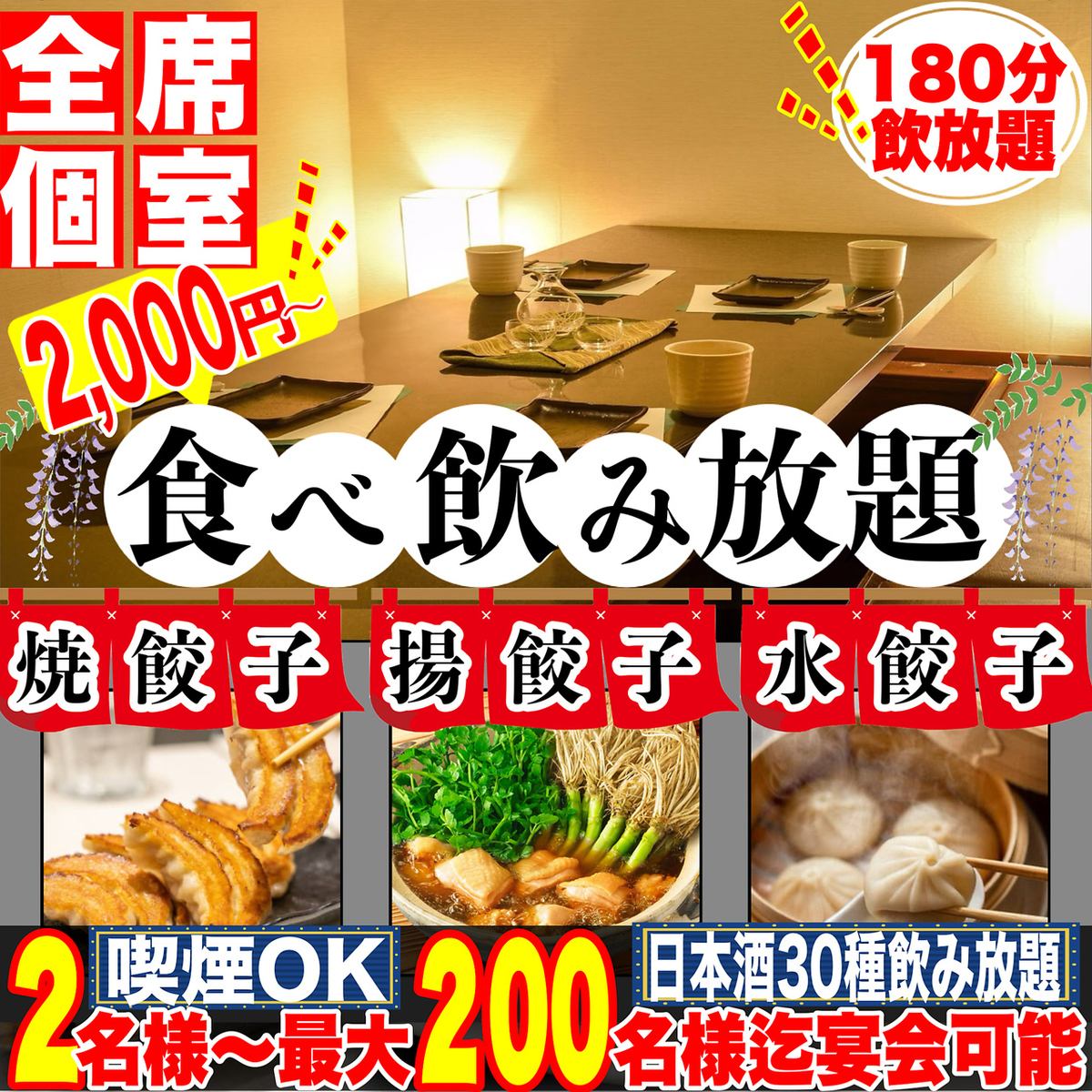 《全席完全個室》2名様~完全個室で宴会OK!3種の餃子の食べ飲み放題をお楽しみ下さい♪