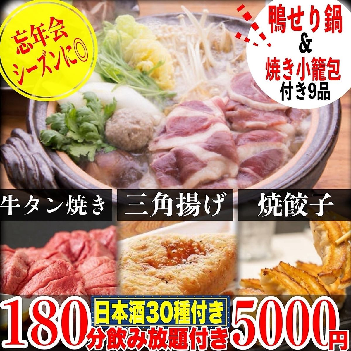 日本酒30種飲み放題付！寒い季節に◎鴨せり鍋付き全9品5000円