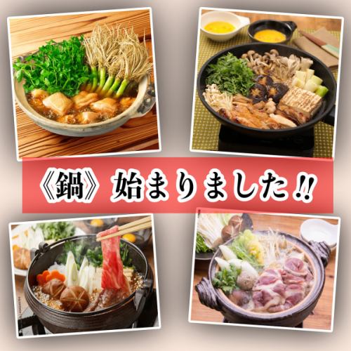 今年も鍋のシーズンが始まりました！！