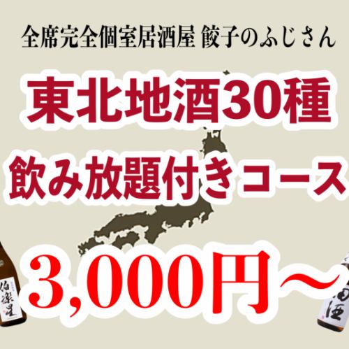 地域最大級!?宮城地酒含む【東北地酒30種】が飲み放題！