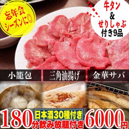 ☆10/13～☆《180分飲み放題(日本酒30種付き)》牛タン＆せりしゃぶしゃぶ/金華サバ等全9品6000円