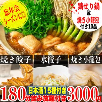 180 minutes of all-you-can-drink (includes 15 types of sake) Chicken and water parsley hotpot / baked xiaolongbao / pan-fried gyoza / boiled gyoza / deep-fried gyoza (10 dishes total) 3,000 yen