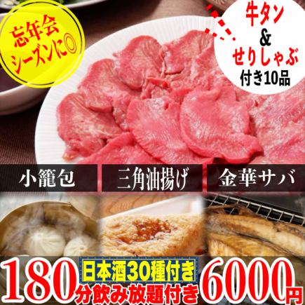 ☆Luxurious Banquet☆《180 minutes of all-you-can-drink (includes 30 types of sake)》Beef tongue & Japanese parsley shabu-shabu/Kinka mackerel etc. 10 dishes total 6,000 yen