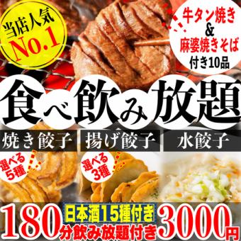 180-minute all-you-can-drink menu (15 types of sake) ☆Grilled beef tongue☆ 5 types of pan-fried gyoza, 3 types of deep-fried gyoza, and boiled gyoza - all-you-can-eat 10 dishes for 3,000 yen!