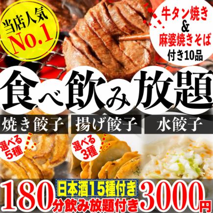 180分钟畅饮套餐(15种清酒)☆烤牛舌☆ 5种煎饺、3种炸饺和水饺——3000日元畅吃10道菜!