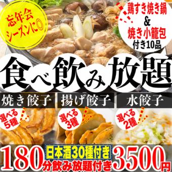 180-minute all-you-can-drink menu with 30 types of sake. Includes chicken sukiyaki. 5 types of pan-fried gyoza, 3 types of deep-fried gyoza, and 2 types of boiled gyoza. All-you-can-eat menu with 10 items.