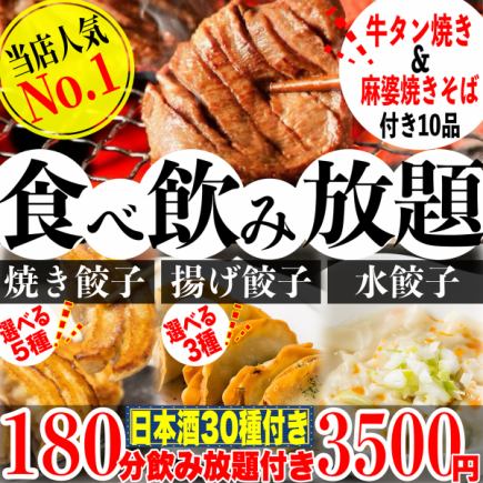 180分钟畅饮套餐(30种清酒)☆包含烤牛舌☆5种煎饺、3种炸饺和水饺——3500日元畅吃10道菜!