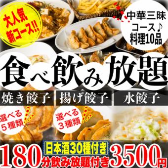 【包廂】《180分鐘無限暢飲(30種酒)》☆中式套餐☆煎餃、炸餃、煮餃(10種)無限暢飲3500日元