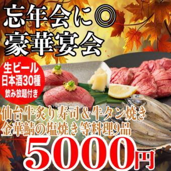 Private room guaranteed (180 minutes of all-you-can-drink (30 types of sake)) A5 seared Sendai beef sushi, grilled Kinka mackerel, grilled beef tongue, and other 9 dishes for 5,000 yen
