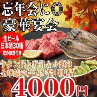 ☆Private room guaranteed☆《180 minutes of all-you-can-drink (30 types of sake)》Beef tongue nigiri sushi / Grilled Kinka mackerel / Sasakama seaweed fried dish, 9 dishes total 4,000 yen