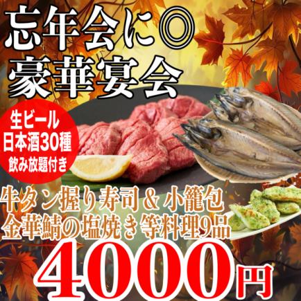 ☆Private room guaranteed☆《180 minutes of all-you-can-drink (30 types of sake)》Beef tongue nigiri sushi / Grilled Kinka mackerel / Sasakama seaweed fried dish, 9 dishes total 4,000 yen