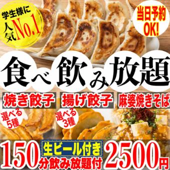 Best value for money! {Perfect for student groups} ☆All-you-can-eat 5 kinds of fried gyoza & 3 kinds of fried gyoza + 150 minutes of all-you-can-drink for a total of 9 dishes for 2,500 yen