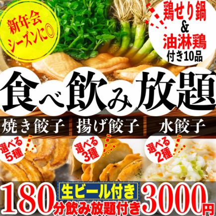 180分钟畅饮!☆包含鸡肉香菜火锅☆5种煎饺、2种水饺和3种煎饺。10种菜品无限量享用,3000日元