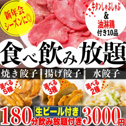 《3小时畅饮》☆包含牛舌涮涮锅☆ 煎饺5种、水煮饺2种、炸饺3种 - 无限量享用,共10道菜,3000日元