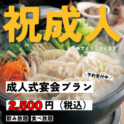 非常适合成人礼庆祝活动！当天接受预订。5种煎饺和3种煎饺无限量享用，外加150分钟无限畅饮，共9道菜，仅需2500日元。