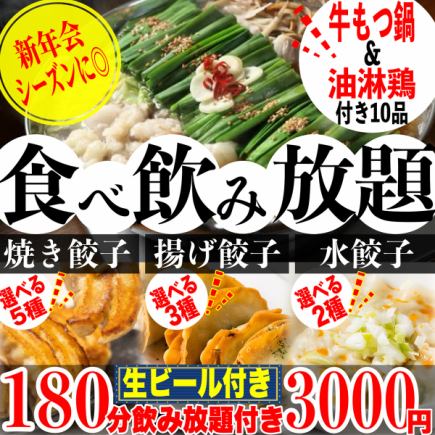 180分钟无限畅饮套餐，含牛杂火锅。5种煎饺、2种水饺和3种炸饺。3000日元无限量享用10道菜。