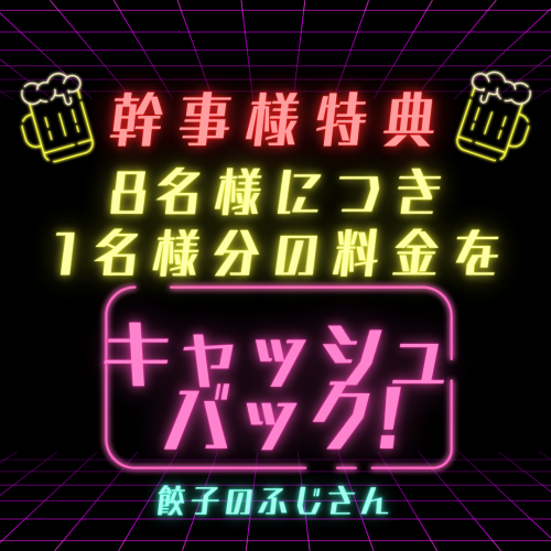 8名様毎に1名様分が無料!?