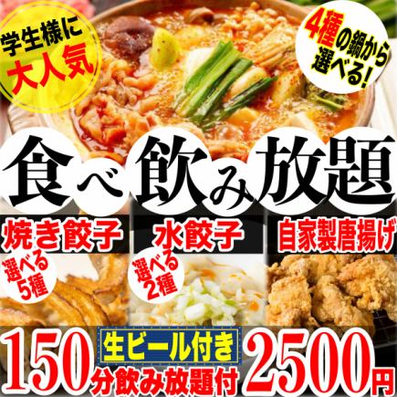 《コスパ最強◎》☆選べる4種の鍋付☆5種の焼餃子&2種の水餃子食放題＋飲放題150分付全9品2500円