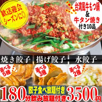 《豪華☆新コース！》☆台湾風もつ鍋付き☆5種の焼餃子&2種の水餃子&3種の揚餃子食べ放題全10品!