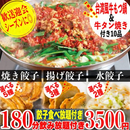 【豪华新套餐!】☆包含台式饺子锅☆无限量享用10种菜品,包括5种煎饺、2种水饺和3种炸饺!