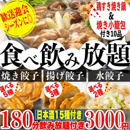 《180分飲放(日本酒15種)》☆鶏すき焼き付☆5種の焼餃子&3種の揚餃子&2種の水餃子食べ放題全10品