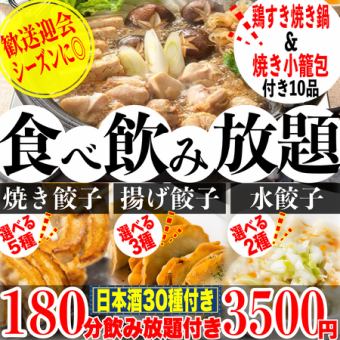 《180分飲放題日本酒30種》☆鶏すき焼き付☆5種の焼餃子&3種の揚餃子&2種の水餃子食べ放題全10品