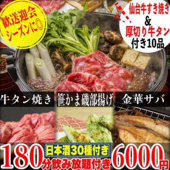 歓送迎会に◎《180分飲放題(日本酒30種)》A5仙台牛すき焼き/厚切り牛タン/金華鯖等全10品6000円
