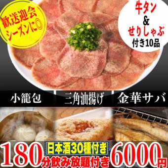 ☆豪華宴会☆《180分飲み放題(日本酒30種付き)》牛タン＆せりしゃぶしゃぶ/金華鯖等全10品6000円