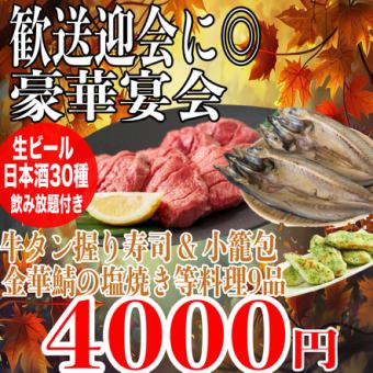 ☆個室確約☆《180分飲放題(日本酒30種)》牛タン握り寿司/金華鯖の塩焼/笹かま磯辺揚全9品4000円