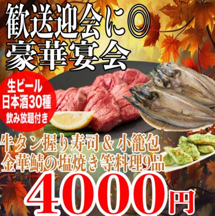 ☆個室確約☆《180分飲放題(日本酒30種)》牛タン握り寿司/金華鯖の塩焼/笹かま磯辺揚全9品4000円