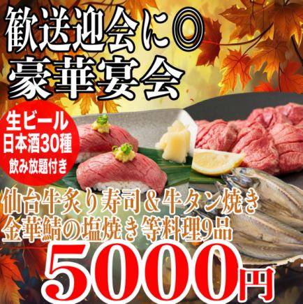 個室確約《180分飲み放題(日本酒30種)》A5仙台牛炙り寿司/金華鯖の塩焼/牛タン焼き等全9品5000円
