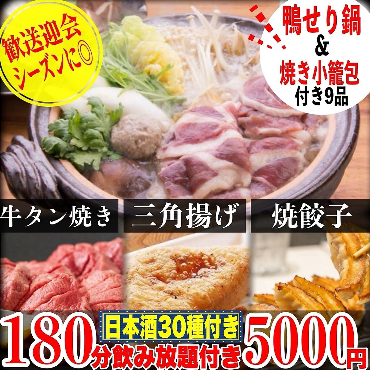 日本酒30種飲み放題付！寒い季節に◎鴨せり鍋付き全9品5000円