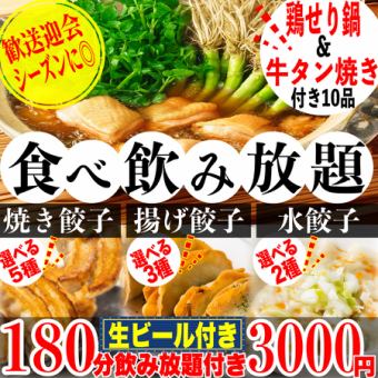 《3H飲放題》☆鶏せり鍋＆牛タン付き☆5種の焼餃子&2種の水餃子&3種の揚餃子食放題全10品3000円