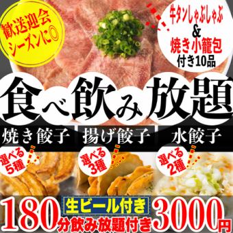 《3H飲み放題》☆牛タンしゃぶ付き☆5種の焼餃子&2種の水餃子&3種の揚餃子食べ放題全10品3000円